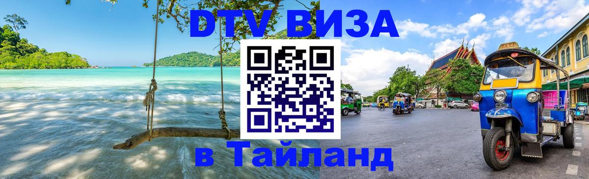 DTV Visa Тайланд купить Братислава 