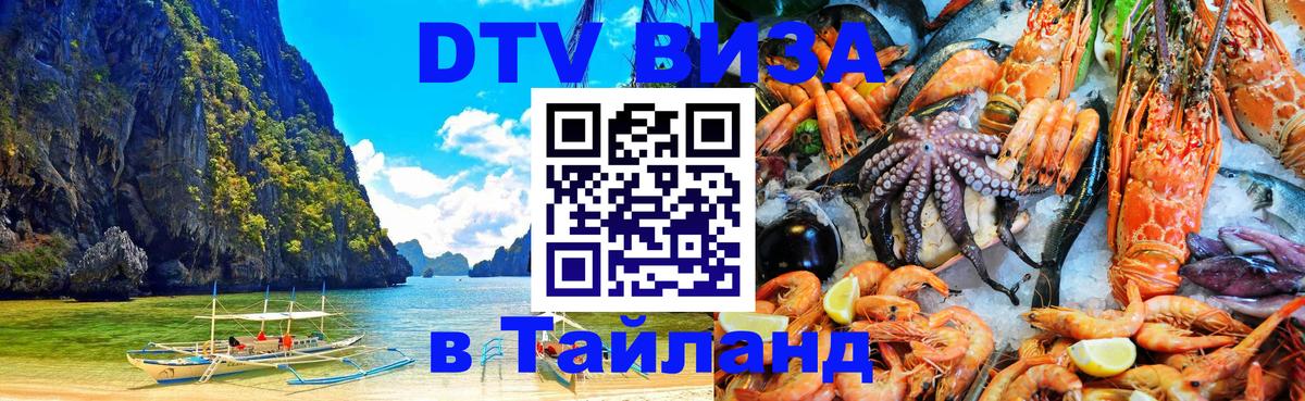 Visa ДТВ Тайланд помощь 